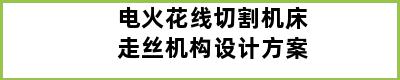 电火花线切割机床走丝机构设计方案