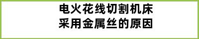 电火花线切割机床采用金属丝的原因