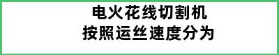 电火花线切割机按照运丝速度分为