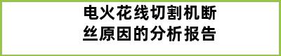 电火花线切割机断丝原因的分析报告