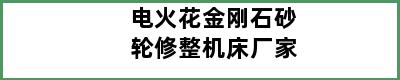 电火花金刚石砂轮修整机床厂家