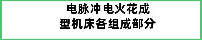 电脉冲电火花成型机床各组成部分