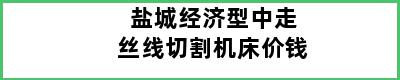 盐城经济型中走丝线切割机床价钱