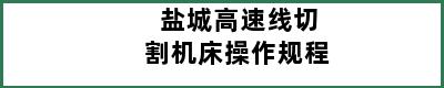 盐城高速线切割机床操作规程