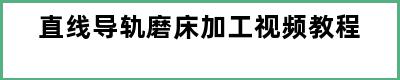 直线导轨磨床加工视频教程