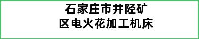 石家庄市井陉矿区电火花加工机床