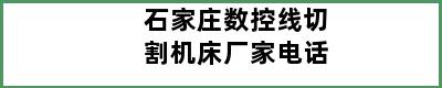 石家庄数控线切割机床厂家电话