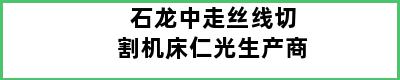 石龙中走丝线切割机床仁光生产商