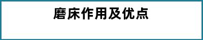 磨床作用及优点