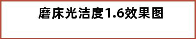 磨床光洁度1.6效果图