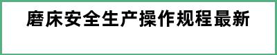 磨床安全生产操作规程最新