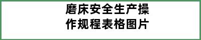 磨床安全生产操作规程表格图片