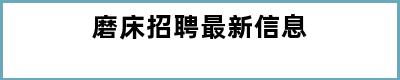 磨床招聘最新信息