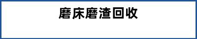 磨床磨渣回收