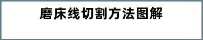 磨床线切割方法图解