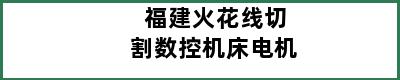 福建火花线切割数控机床电机