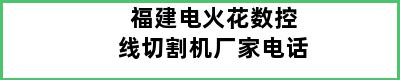 福建电火花数控线切割机厂家电话