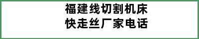 福建线切割机床快走丝厂家电话