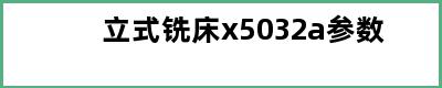 立式铣床x5032a参数