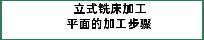 立式铣床加工平面的加工步骤