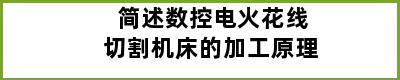 简述数控电火花线切割机床的加工原理