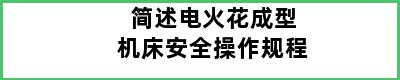 简述电火花成型机床安全操作规程