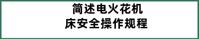 简述电火花机床安全操作规程