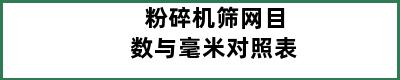 粉碎机筛网目数与毫米对照表