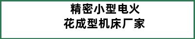 精密小型电火花成型机床厂家