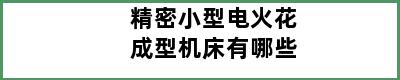 精密小型电火花成型机床有哪些