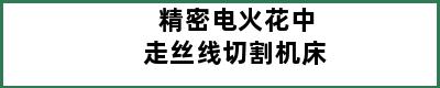 精密电火花中走丝线切割机床