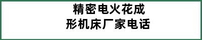 精密电火花成形机床厂家电话