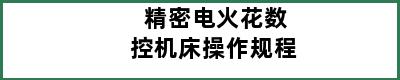 精密电火花数控机床操作规程