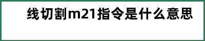 线切割m21指令是什么意思