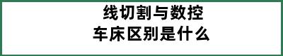 线切割与数控车床区别是什么