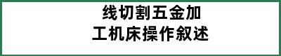 线切割五金加工机床操作叙述