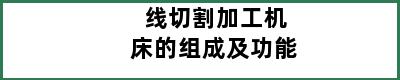 线切割加工机床的组成及功能