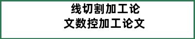 线切割加工论文数控加工论文