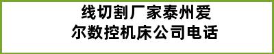 线切割厂家泰州爱尔数控机床公司电话