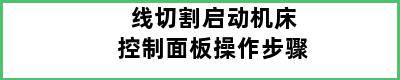 线切割启动机床控制面板操作步骤