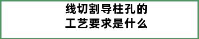 线切割导柱孔的工艺要求是什么