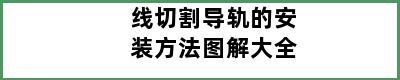 线切割导轨的安装方法图解大全