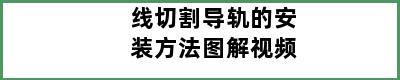 线切割导轨的安装方法图解视频