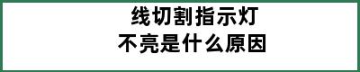 线切割指示灯不亮是什么原因