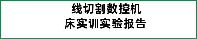 线切割数控机床实训实验报告