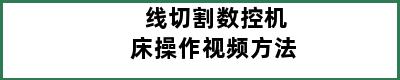 线切割数控机床操作视频方法