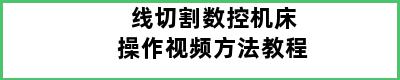 线切割数控机床操作视频方法教程