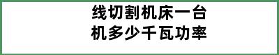 线切割机床一台机多少千瓦功率