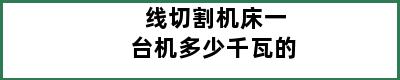 线切割机床一台机多少千瓦的