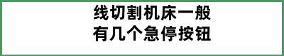 线切割机床一般有几个急停按钮